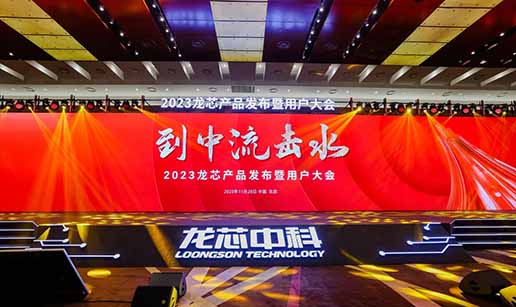 华体会体育（中国）HTH·官方网站科技受邀出席龙芯3A6000处理器发布会