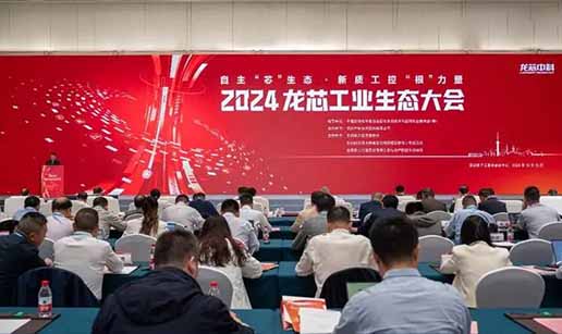 华体会体育（中国）HTH·官方网站科技受邀出席2024龙芯工业生态大会